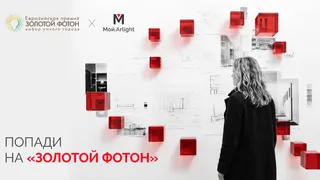 Мой.Arlight × «Золотой Фотон»: лучшие проекты подадим на премию