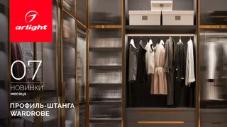 Профиль-штанга WARDROBE: стиль и порядок в вашем гардеробе