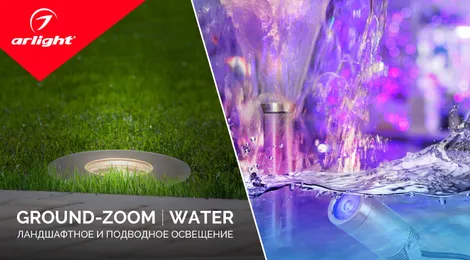 GROUND-ZOOM | WATER ландшафтное и подводное освещение