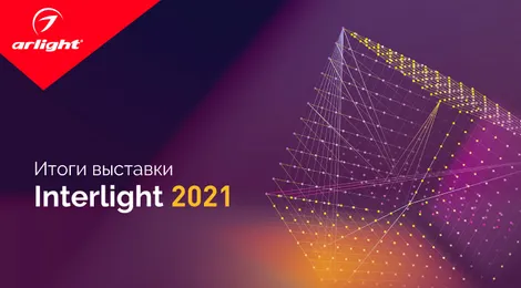 Итоги выставки Interlight - 2021