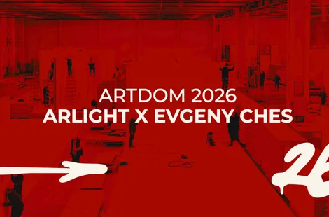 Arlight × ARTDOM-2026