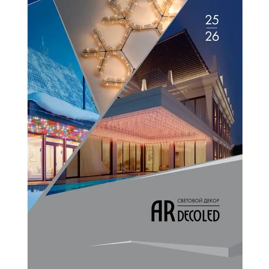 Фото товара Каталог Световой Декор ARDECOLED Arlight. 2026.1 (Ardecoled, -)