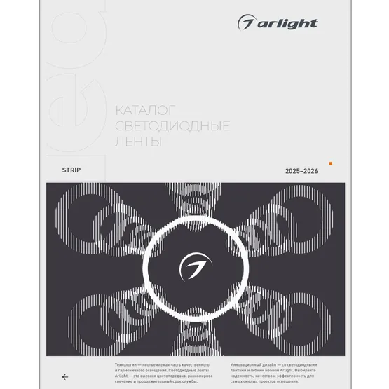 Фото товара Каталог Светодиодные ленты Arlight. 2026.1 (Arlight, -)