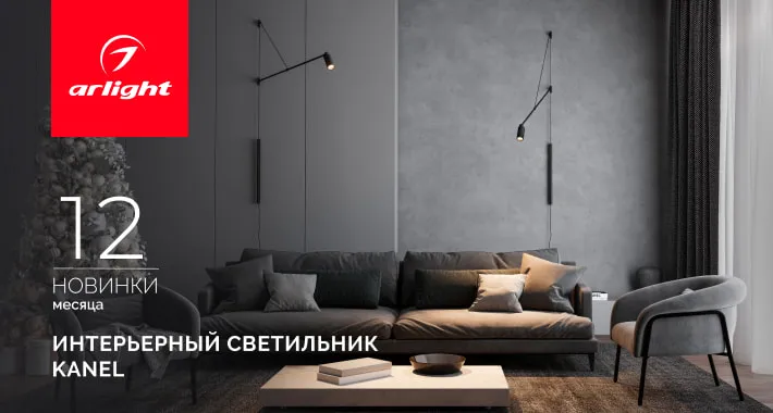 KANEL: направьте свет туда, где рождается настроение