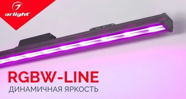 RGBW-LINE — архитектура яркого освещения