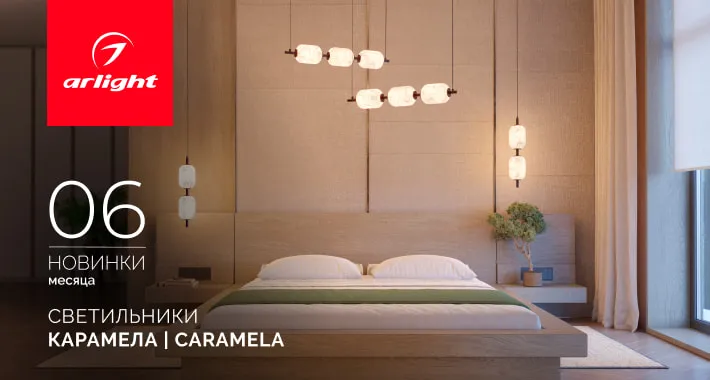 Светильники КАРАМЕЛА | CARAMELA