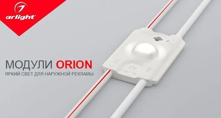 Светодиодные модули Arlight нового поколения. Серия ORION