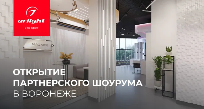 Arlight открывает партнерский шоурум в Воронеже
