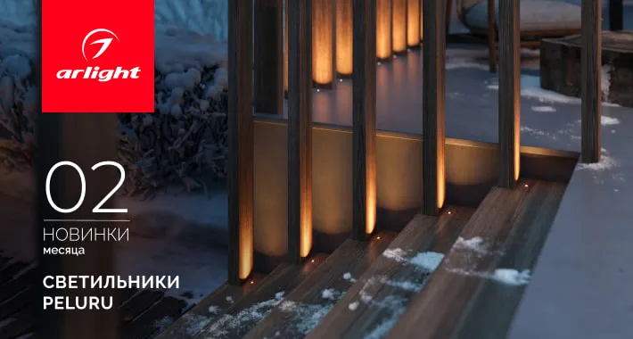 Светильники PELURU