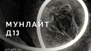 Гибкий неон МУНЛАЙТ Д13 в тканевой оплетке